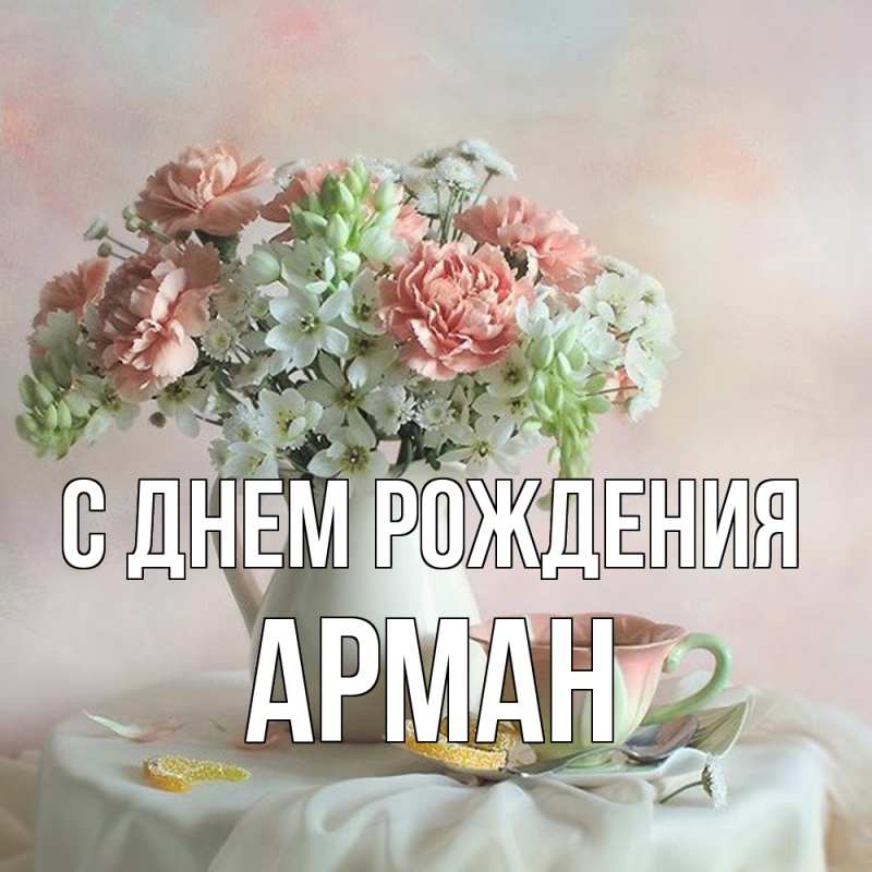 Картинка С днем рождения, Арман