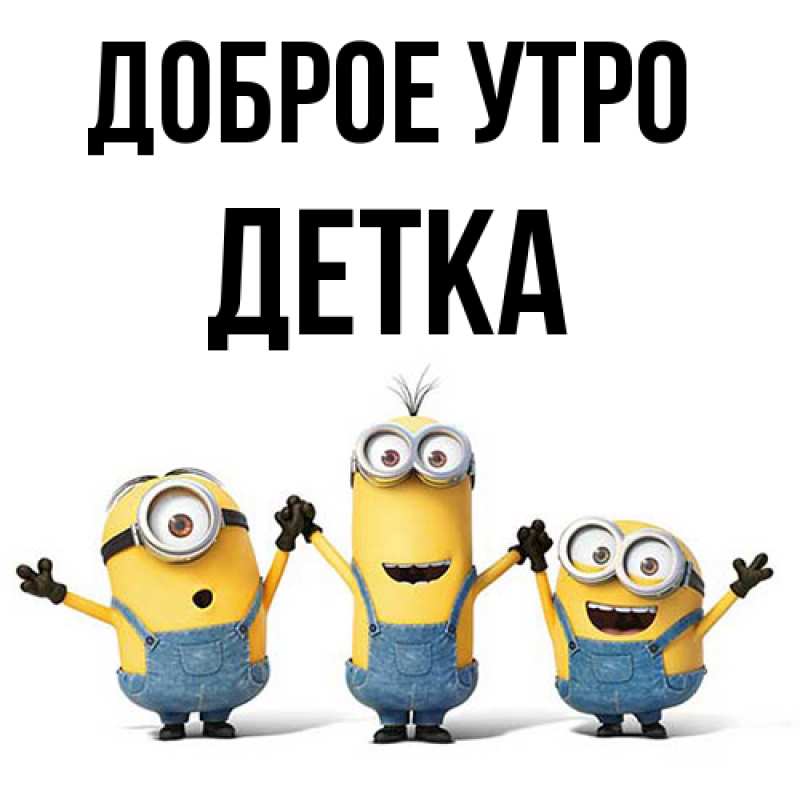 Картинка Доброе утро, Детка