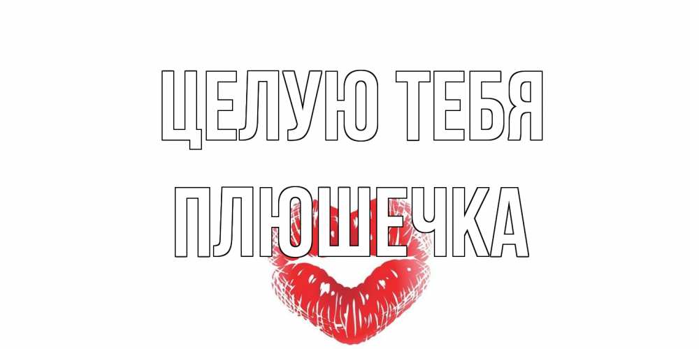 Открытка на каждый день с именем, Плюшечка Целую тебя поцелуй Прикольная открытка с пожеланием онлайн скачать бесплатно 