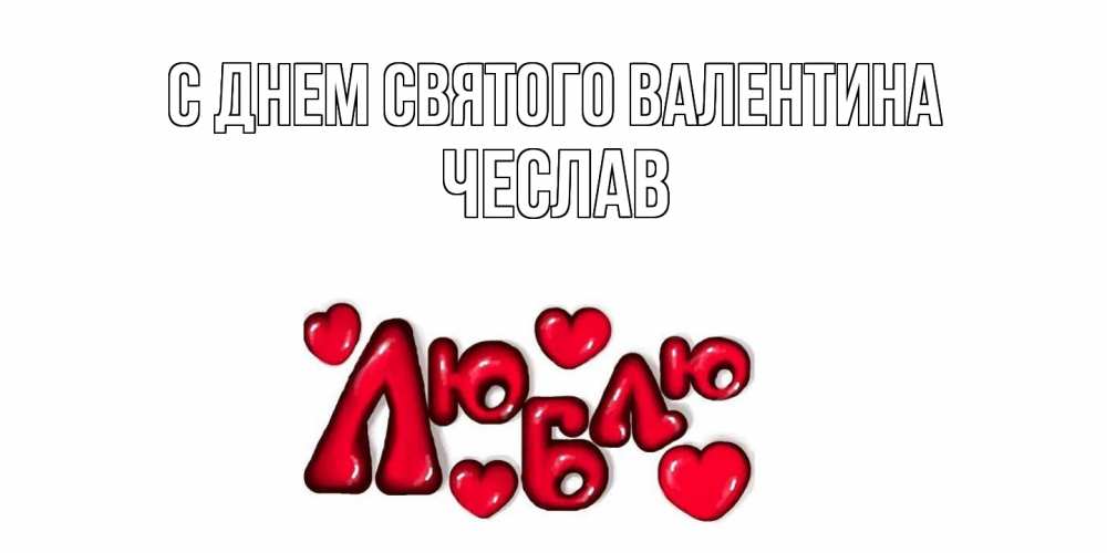 Открытка на каждый день с именем, Чеслав С днем Святого Валентина с днем Сватого Валентина поздравить любимую девушку и подписать открытку именем Прикольная открытка с пожеланием онлайн скачать бесплатно 