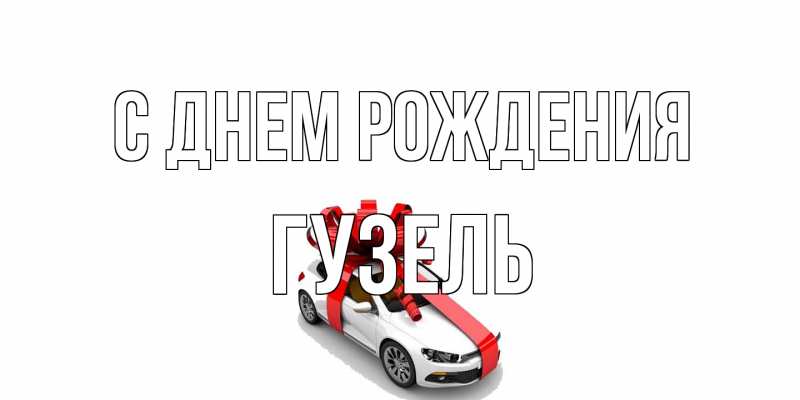 Картинка С днем рождения, Гузель