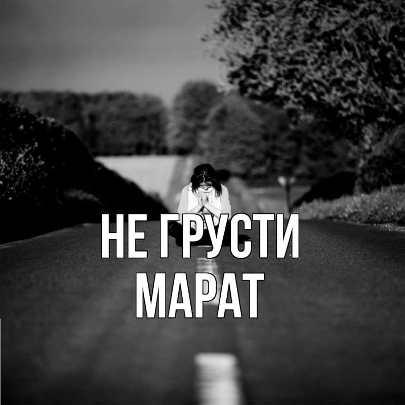 Картинка Не грусти, Марат