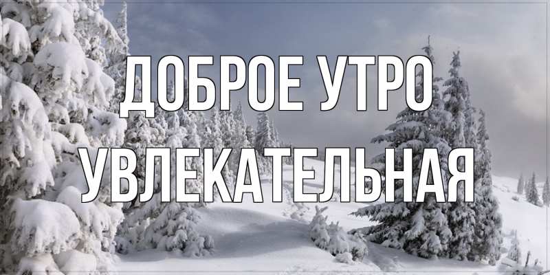Картинка Доброе утро, Увлекательная