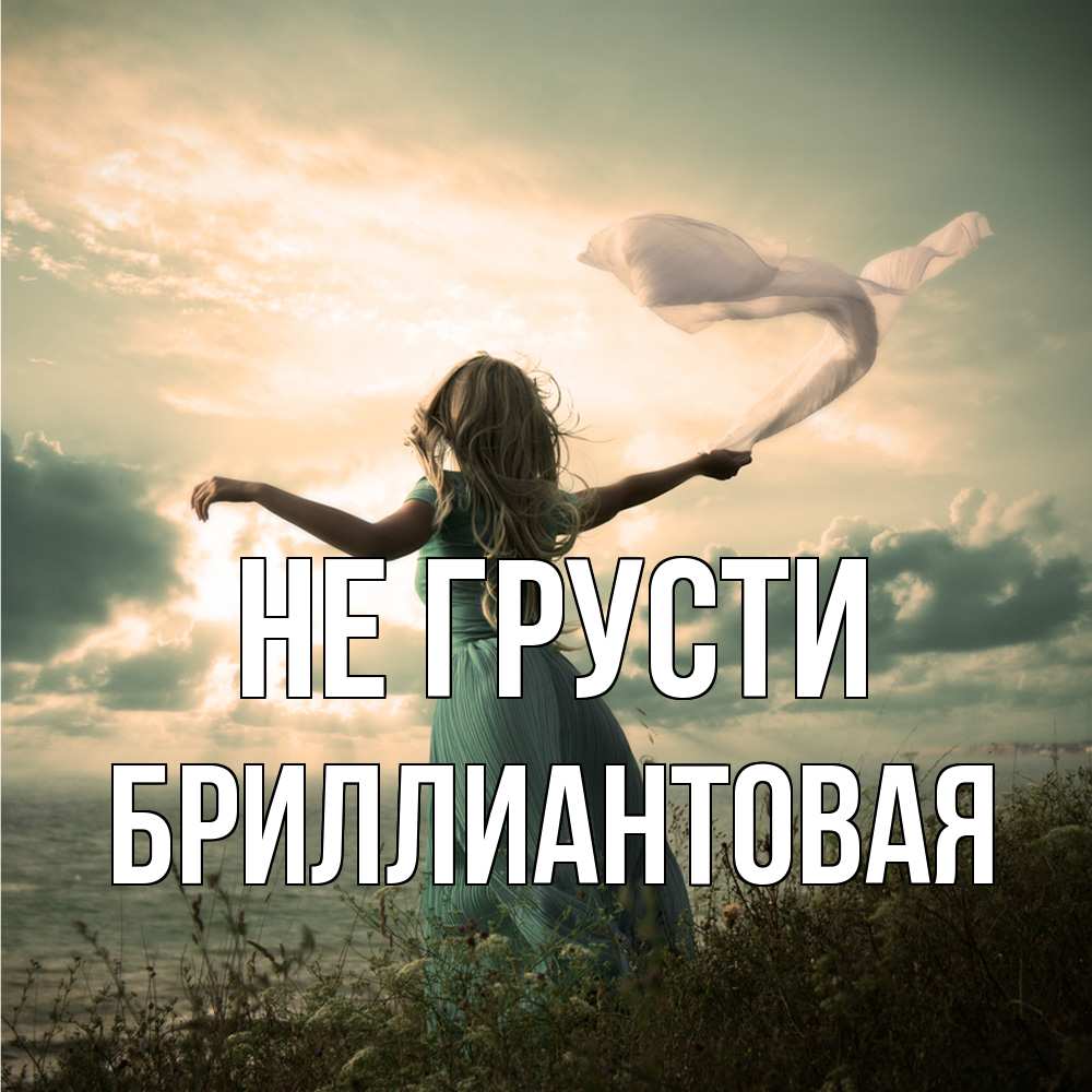Открытка на каждый день с именем, Бpиллиантовая Не грусти красивая девушка  в платье Прикольная открытка с пожеланием онлайн скачать бесплатно 