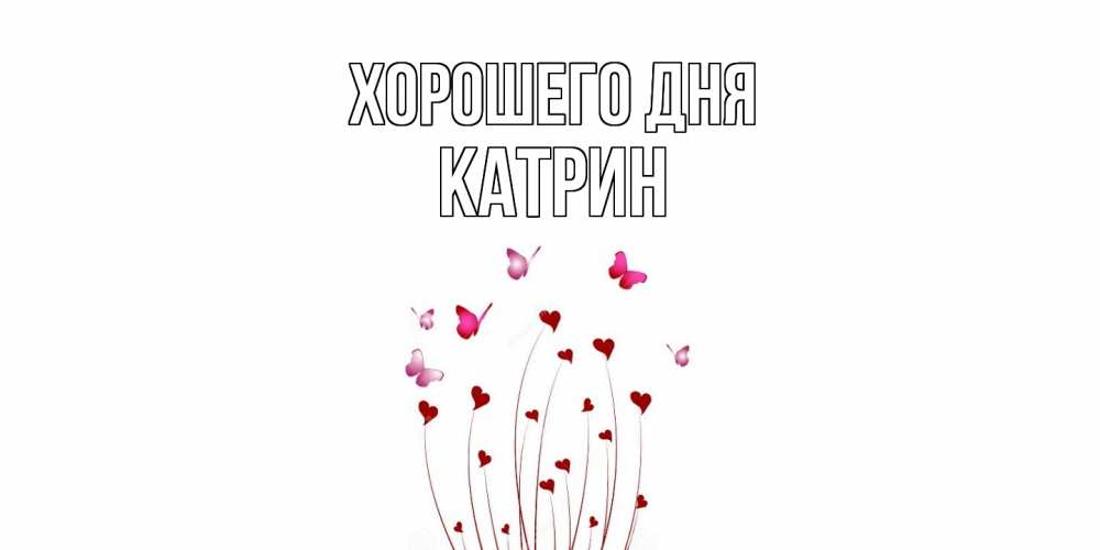 Открытка на каждый день с именем, Катрин Хорошего дня отличного дня Прикольная открытка с пожеланием онлайн скачать бесплатно 