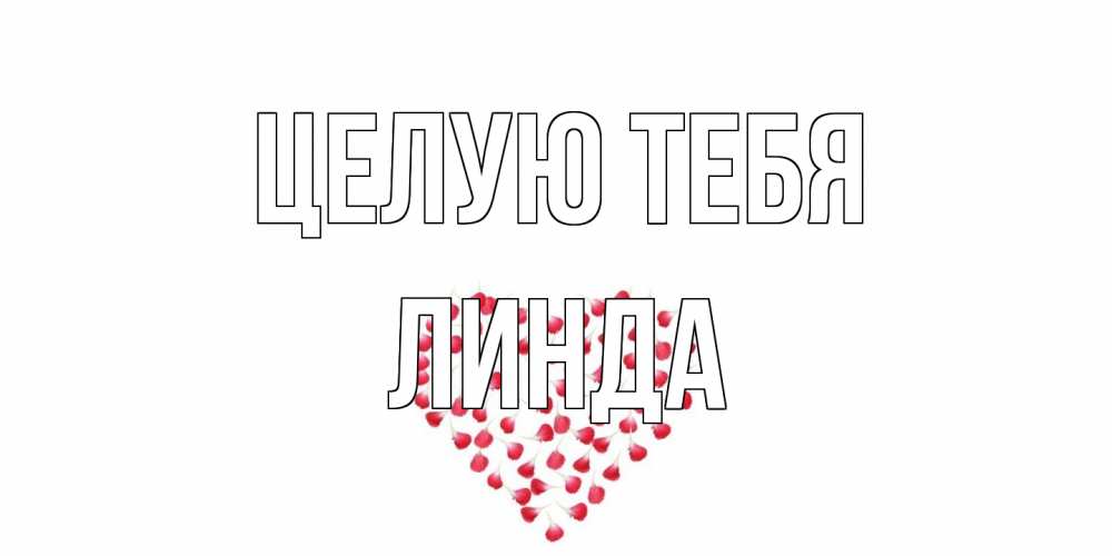 Открытка на каждый день с именем, Линда Целую тебя сердце Прикольная открытка с пожеланием онлайн скачать бесплатно 