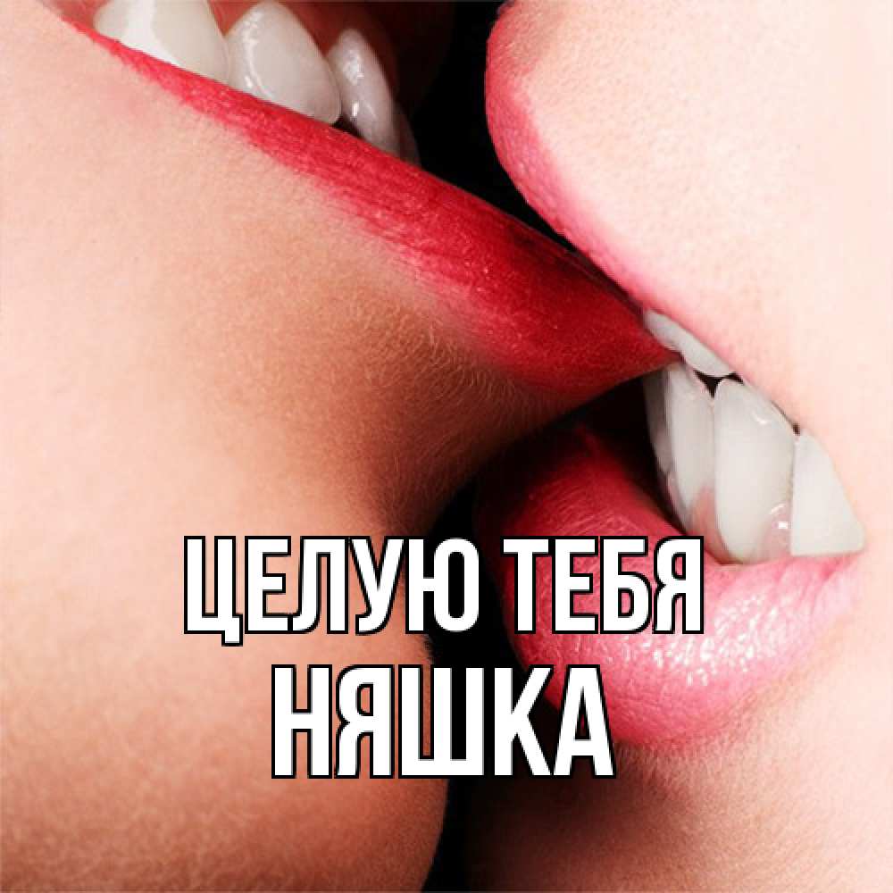 Открытка на каждый день с именем, Няшка Целую тебя поцелуй открытки бесплатно Прикольная открытка с пожеланием онлайн скачать бесплатно 