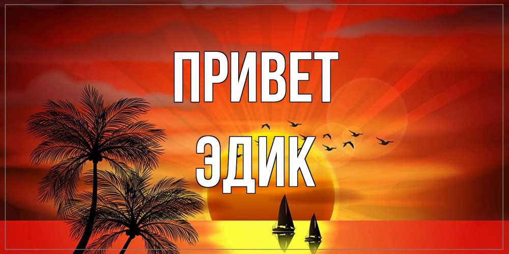 Открытка на каждый день с именем, Эдик Привет привет Прикольная открытка с пожеланием онлайн скачать бесплатно 