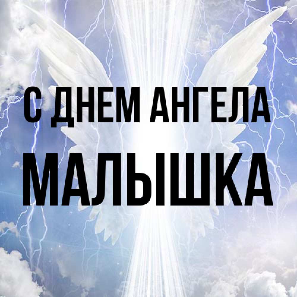 Открытка на каждый день с именем, малышка С днем ангела молнии на небе и свет Прикольная открытка с пожеланием онлайн скачать бесплатно 