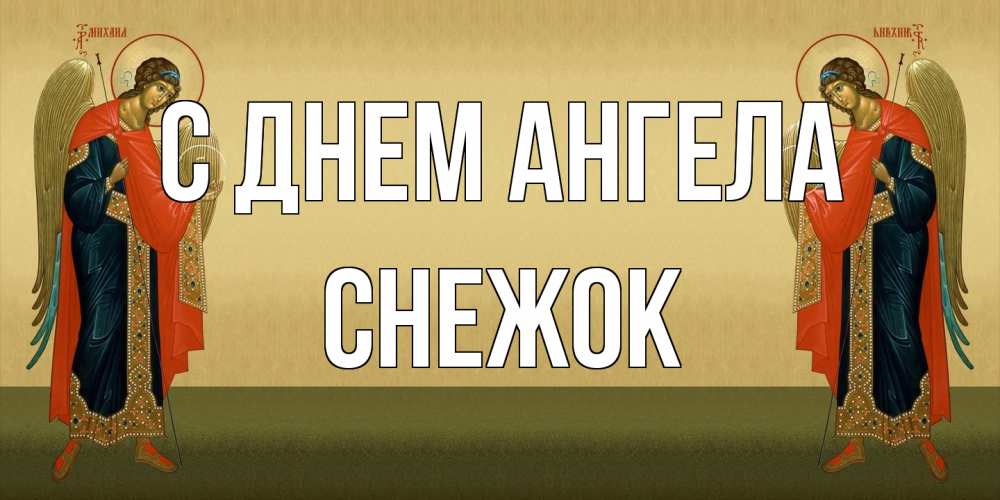 Открытка на каждый день с именем, снежок С днем ангела христианство, праздники, день ангела Прикольная открытка с пожеланием онлайн скачать бесплатно 