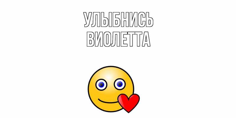 Картинка Улыбнись, Виолетта
