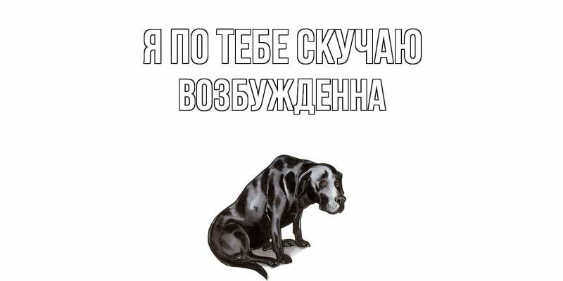 Картинка Я по тебе скучаю, Возбужденна