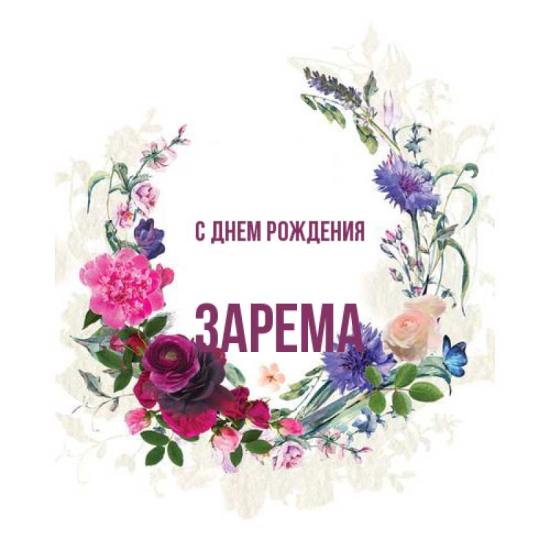 Картинка С днем рождения, Зарема