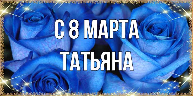Картинка C 8 МАРТА, Татьяна