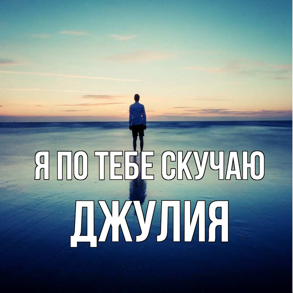 Открытка на каждый день с именем, Джулия Я по тебе скучаю зима Прикольная открытка с пожеланием онлайн скачать бесплатно 