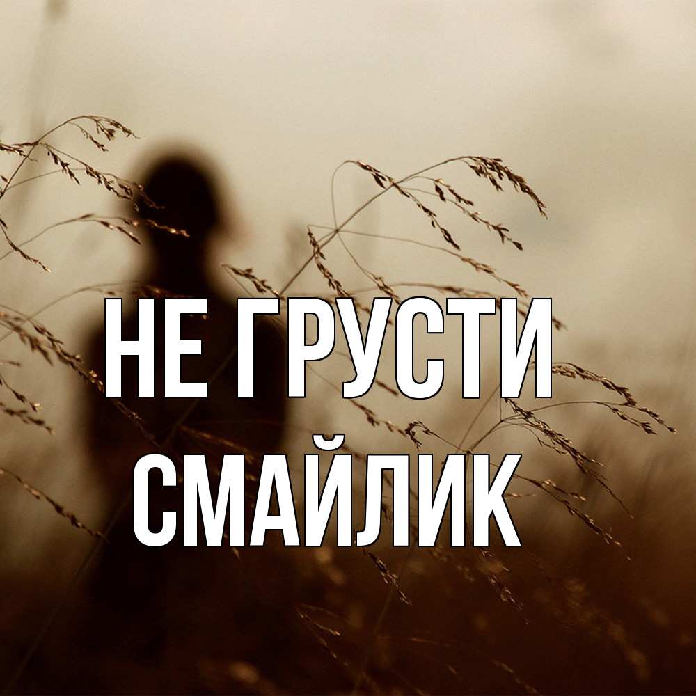 Открытка на каждый день с именем, Смайлик Не грусти грусть Прикольная открытка с пожеланием онлайн скачать бесплатно 