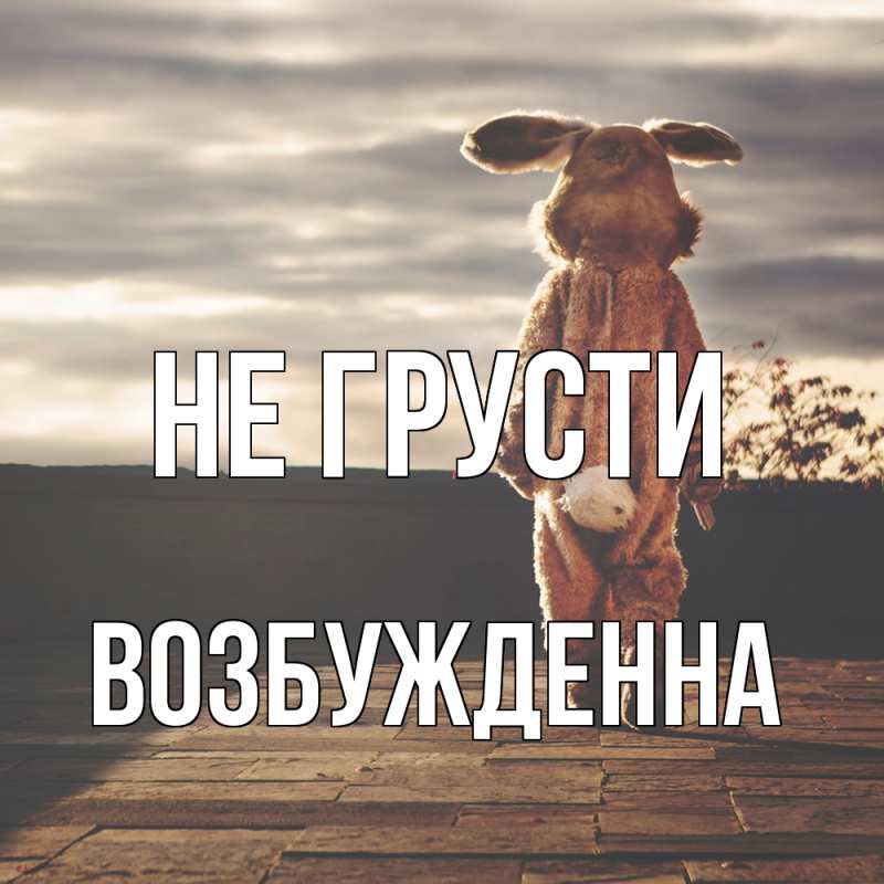 Картинка Не грусти, Возбужденна