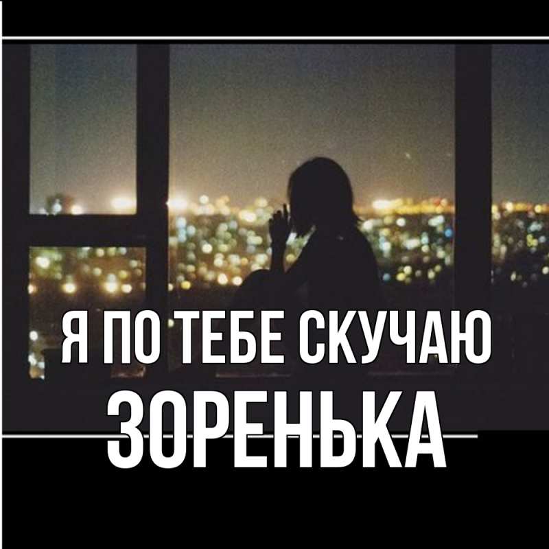 Картинка Я по тебе скучаю, Зоренька