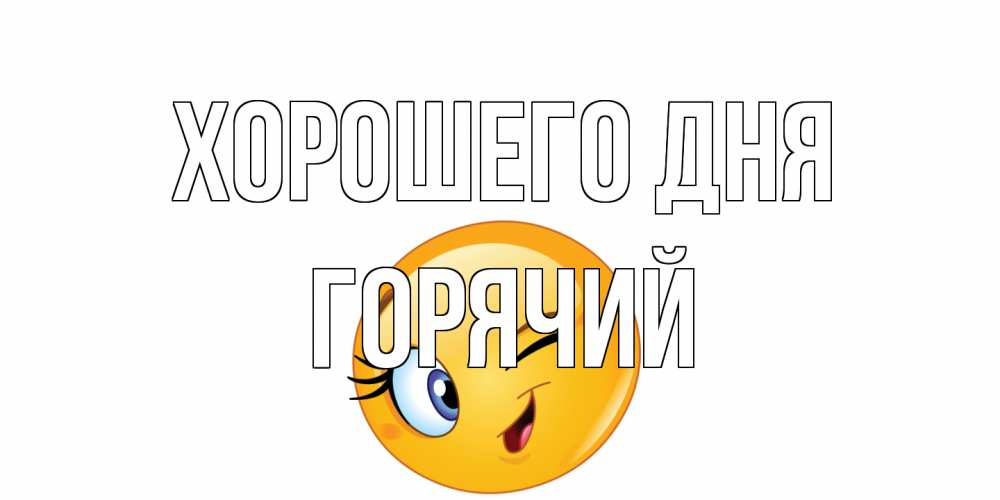 Открытка на каждый день с именем, Горячий Хорошего дня чудесный день Прикольная открытка с пожеланием онлайн скачать бесплатно 