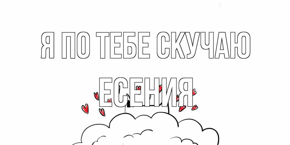 Открытка на каждый день с именем, Есения Я по тебе скучаю котик скучает по тебе очень с сердечками Прикольная открытка с пожеланием онлайн скачать бесплатно 