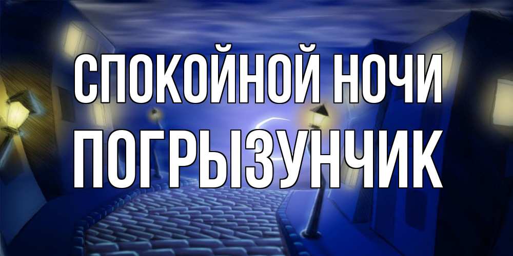 Открытка на каждый день с именем, Погрызунчик Спокойной ночи сладких снов ночному городу Прикольная открытка с пожеланием онлайн скачать бесплатно 