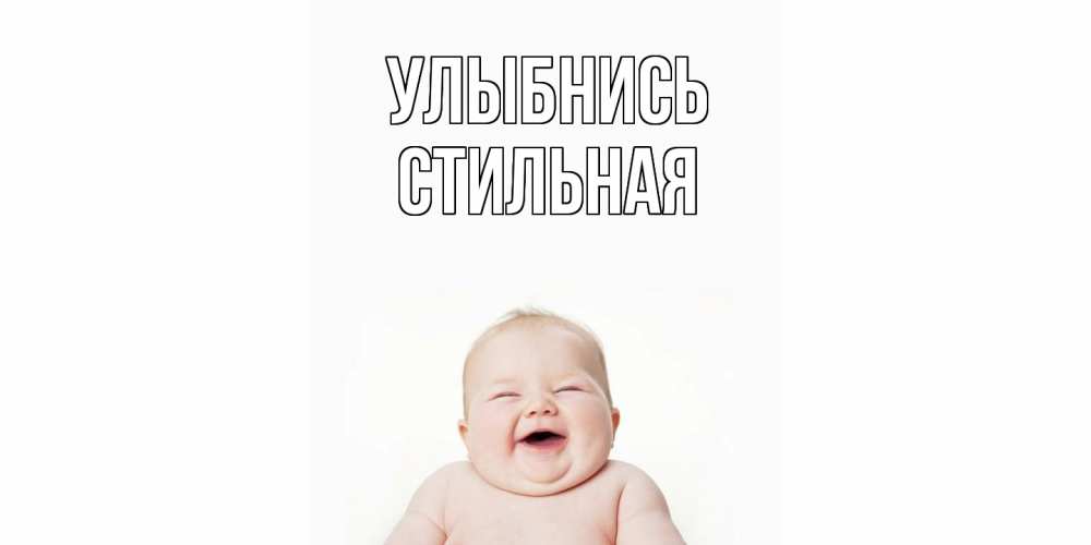 Открытка на каждый день с именем, Стильная Улыбнись ребенок Прикольная открытка с пожеланием онлайн скачать бесплатно 