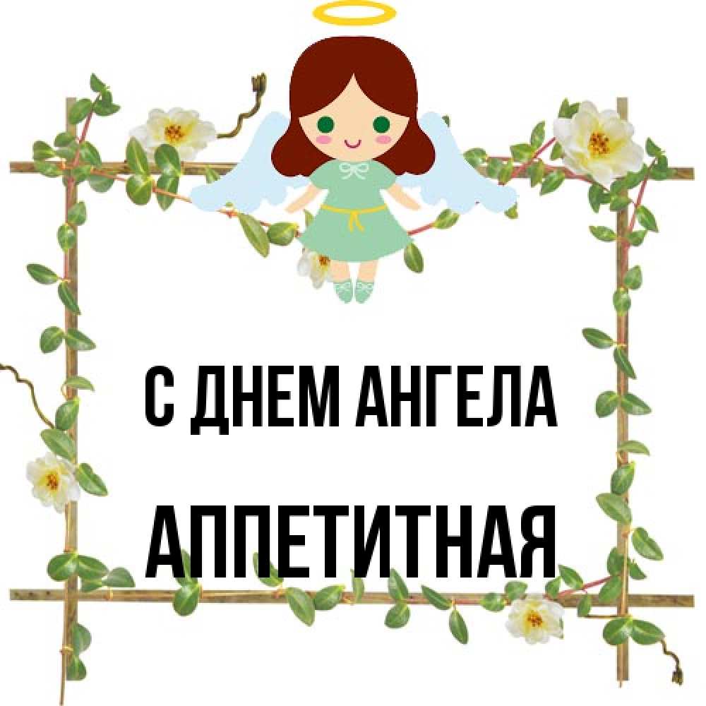 Открытка на каждый день с именем, аппетитная С днем ангела Ангел с нимбом Прикольная открытка с пожеланием онлайн скачать бесплатно 