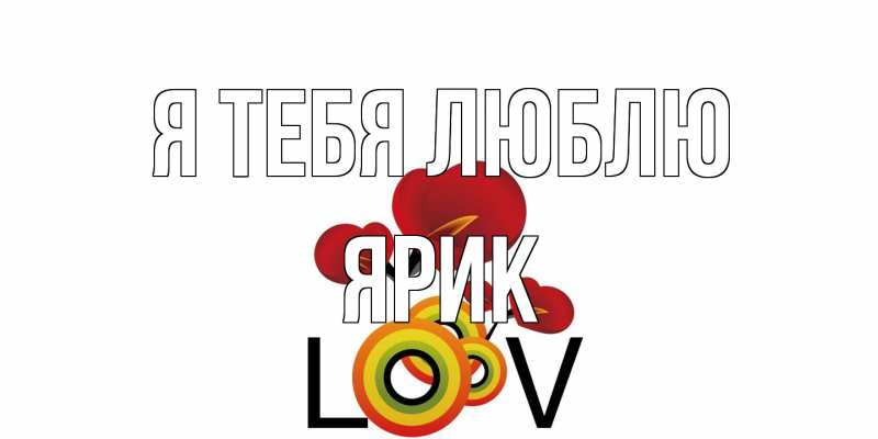 Картинка Я тебя люблю, Ярик