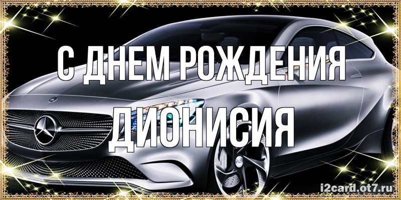 Картинка С днем рождения, Дионисия