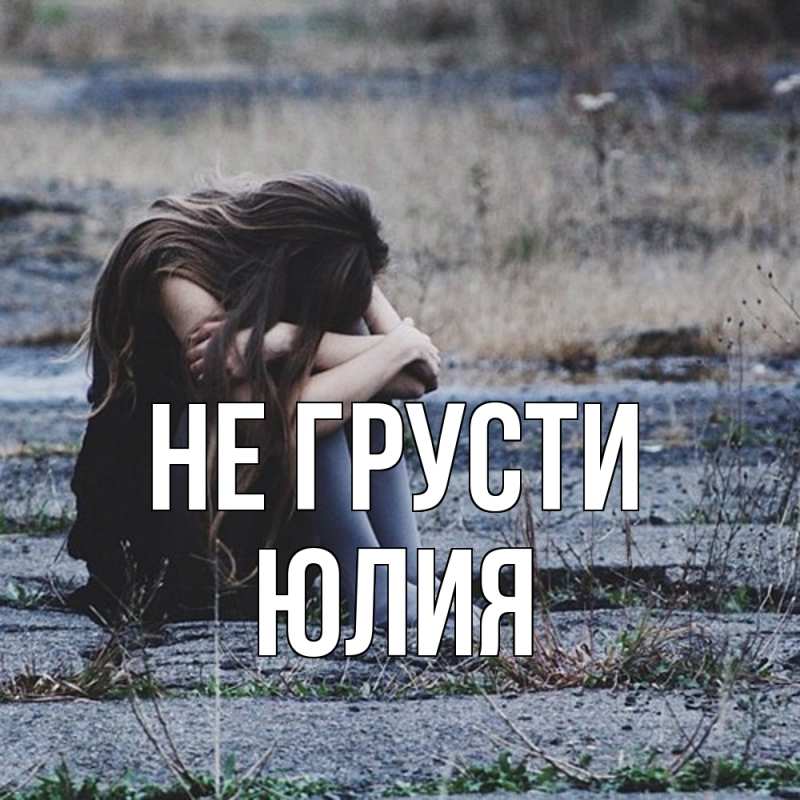 Картинка Не грусти, Юлия