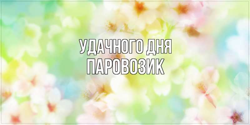 Картинка Удачного дня, паровозик