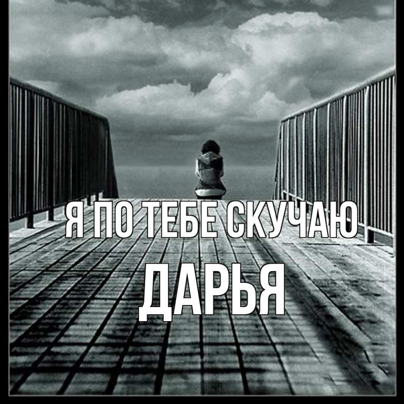 Картинка Я по тебе скучаю, Дарья