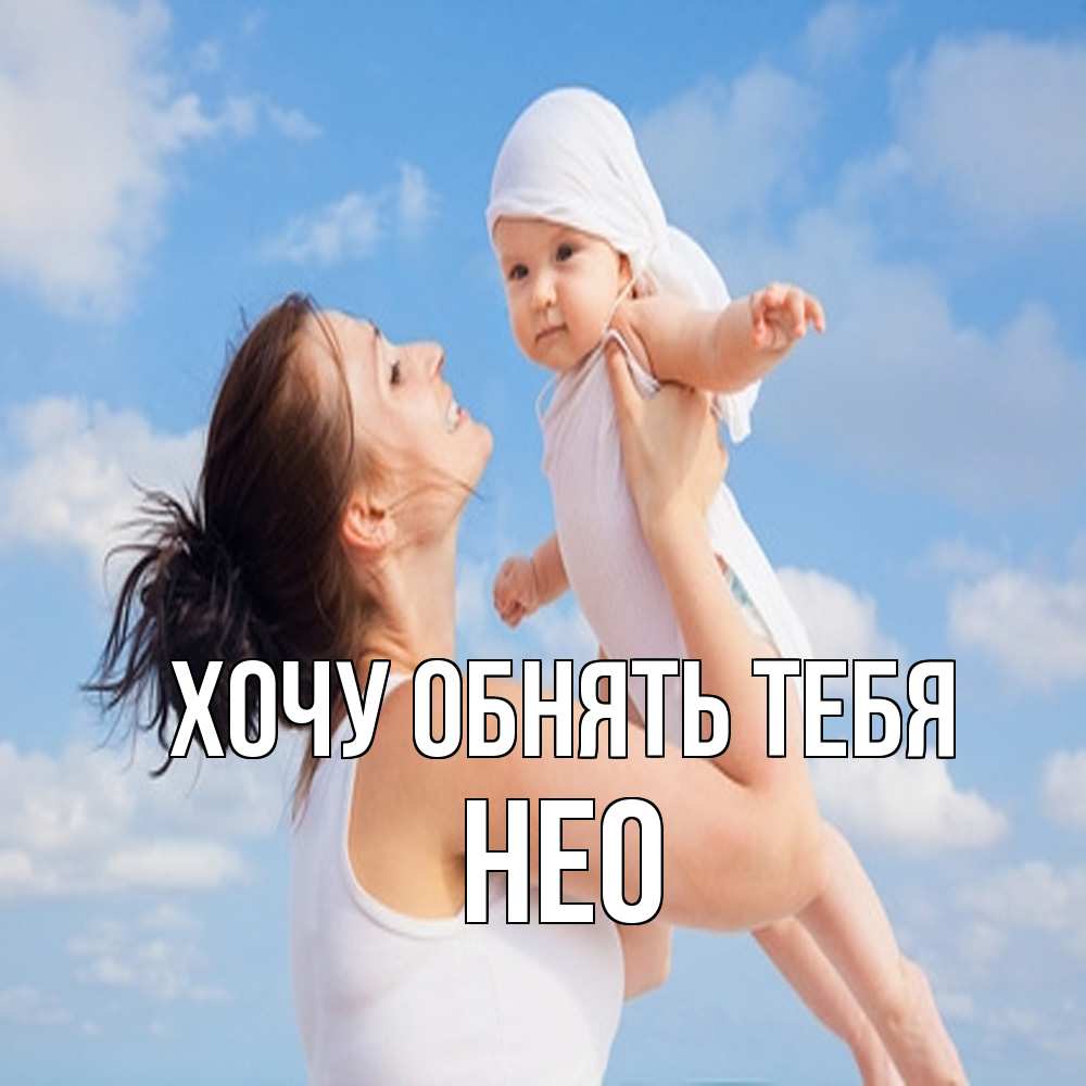 Открытка на каждый день с именем, Нео Хочу обнять тебя небо и облака 1 Прикольная открытка с пожеланием онлайн скачать бесплатно 
