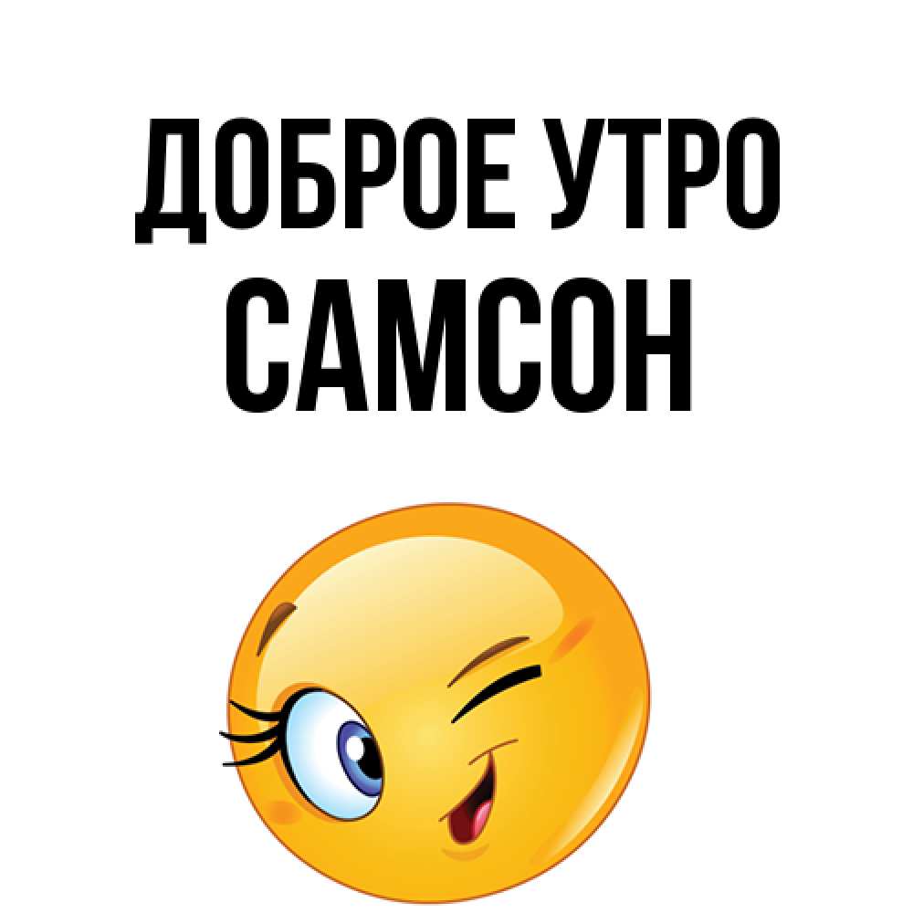 Открытка на каждый день с именем, Самсон Доброе утро хорошее настроение Прикольная открытка с пожеланием онлайн скачать бесплатно 