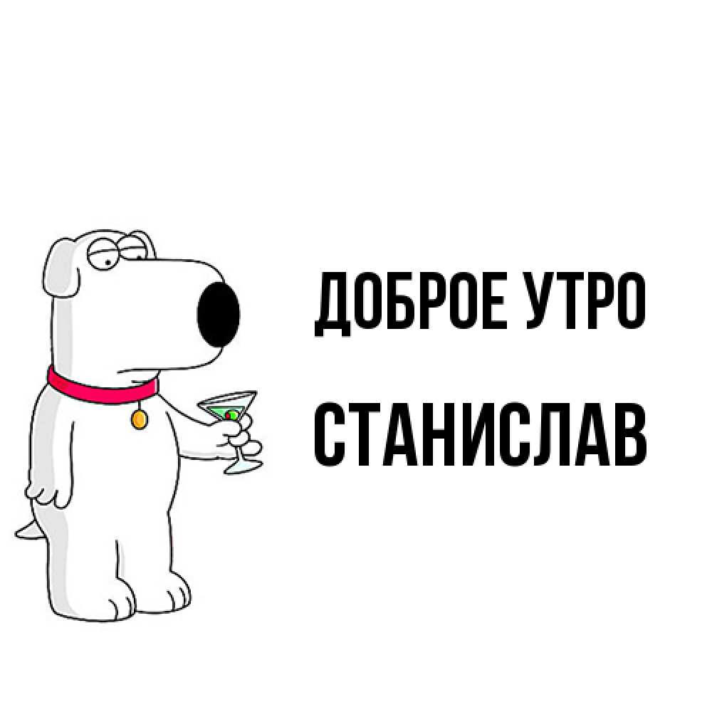 Открытка на каждый день с именем, Станислав Доброе утро герои мультфильмов белый пес Прикольная открытка с пожеланием онлайн скачать бесплатно 