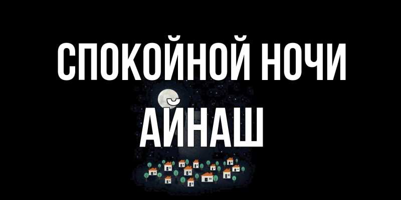 Картинка Спокойной ночи, Айнаш