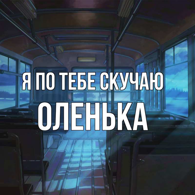 Картинка Я по тебе скучаю, Оленька