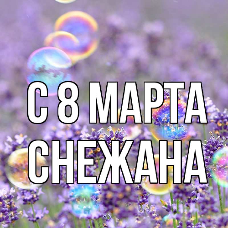Картинка C 8 МАРТА, Снежана