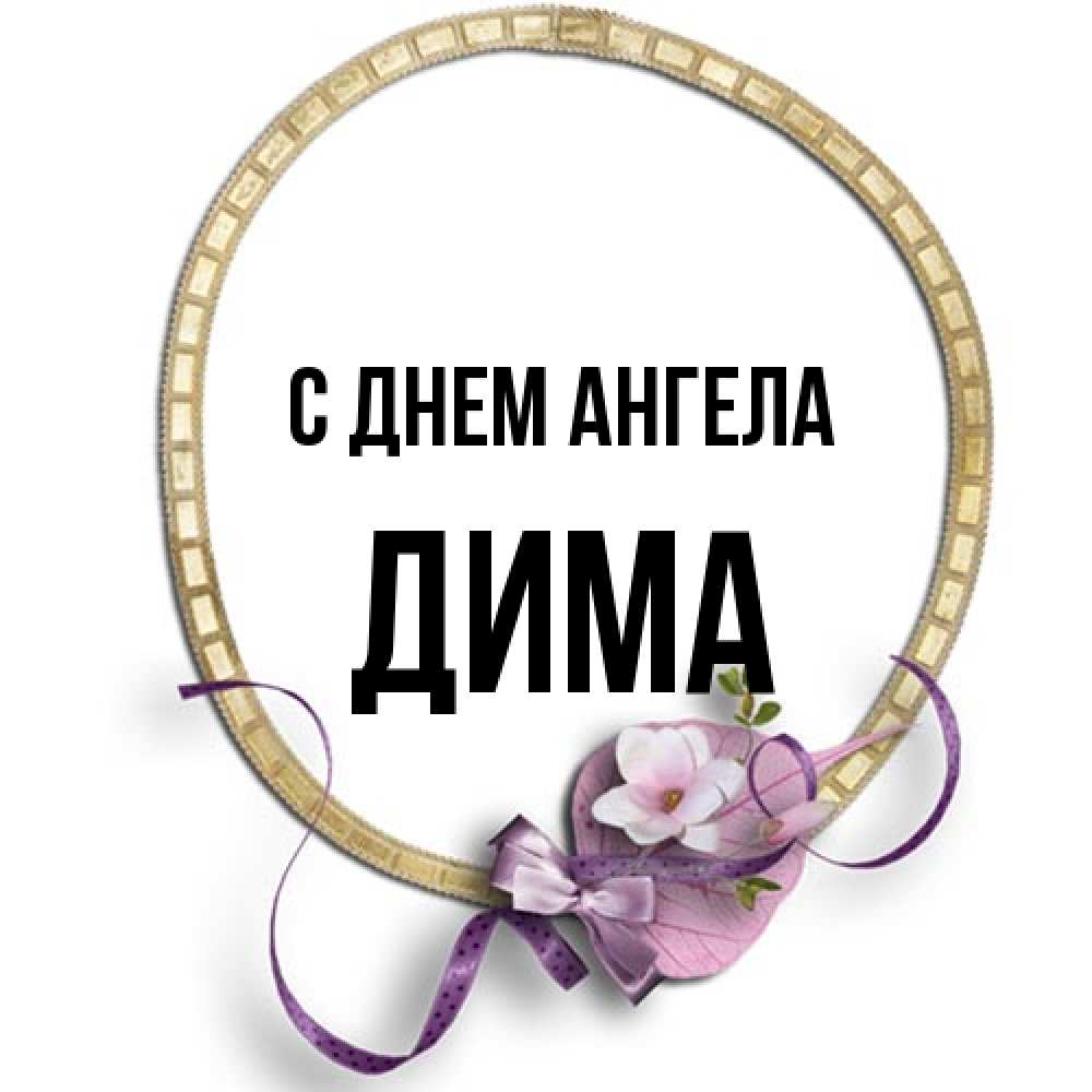 Открытка на каждый день с именем, Дима С днем ангела золотая рамочка Прикольная открытка с пожеланием онлайн скачать бесплатно 