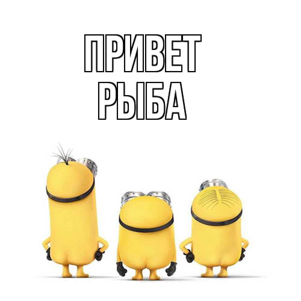 Открытка на каждый день с именем, Рыба Привет приветики Прикольная открытка с пожеланием онлайн скачать бесплатно 