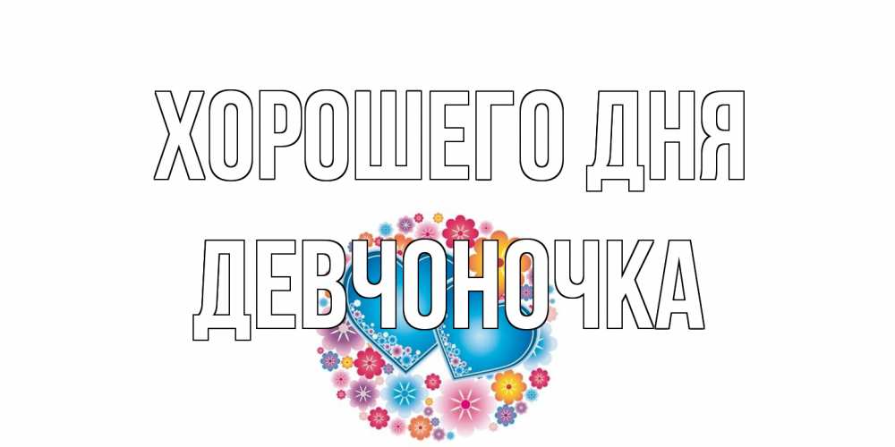 Открытка на каждый день с именем, девчоночка Хорошего дня пожелания отличного дня Прикольная открытка с пожеланием онлайн скачать бесплатно 