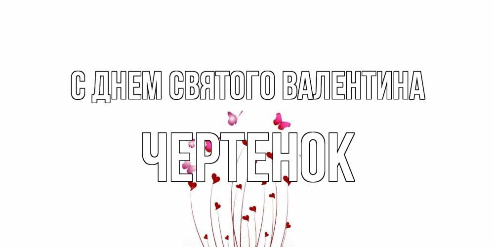 Открытка на каждый день с именем, чеpтенок С днем Святого Валентина валентинку подписать онлайн на день всех влюбленных Прикольная открытка с пожеланием онлайн скачать бесплатно 