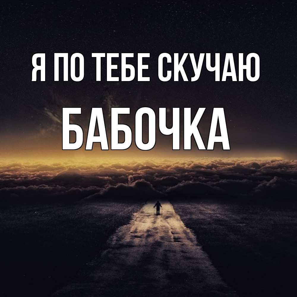 Открытка на каждый день с именем, Бабочка Я по тебе скучаю идем Прикольная открытка с пожеланием онлайн скачать бесплатно 