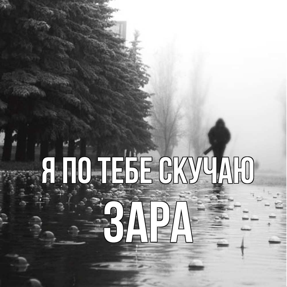 Открытка на каждый день с именем, Зара Я по тебе скучаю приходи Прикольная открытка с пожеланием онлайн скачать бесплатно 