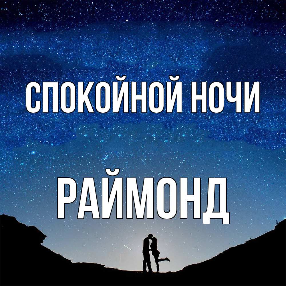 Открытка на каждый день с именем, Раймонд Спокойной ночи звездное небо и люди Прикольная открытка с пожеланием онлайн скачать бесплатно 