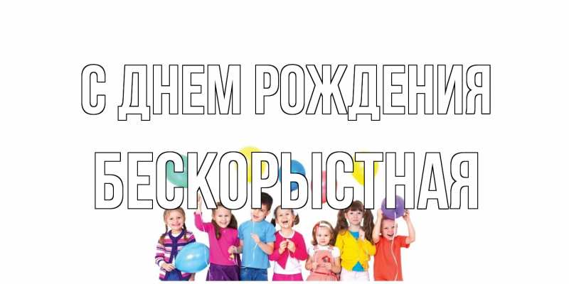 Картинка С днем рождения, Бескорыстная