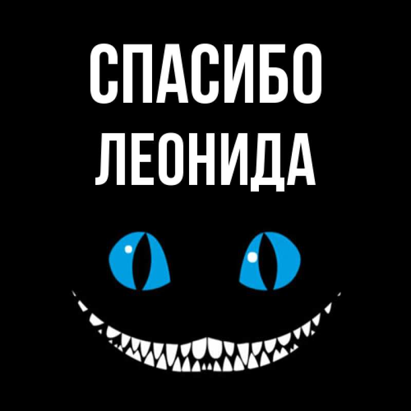 Картинка Спасибо, Леонида