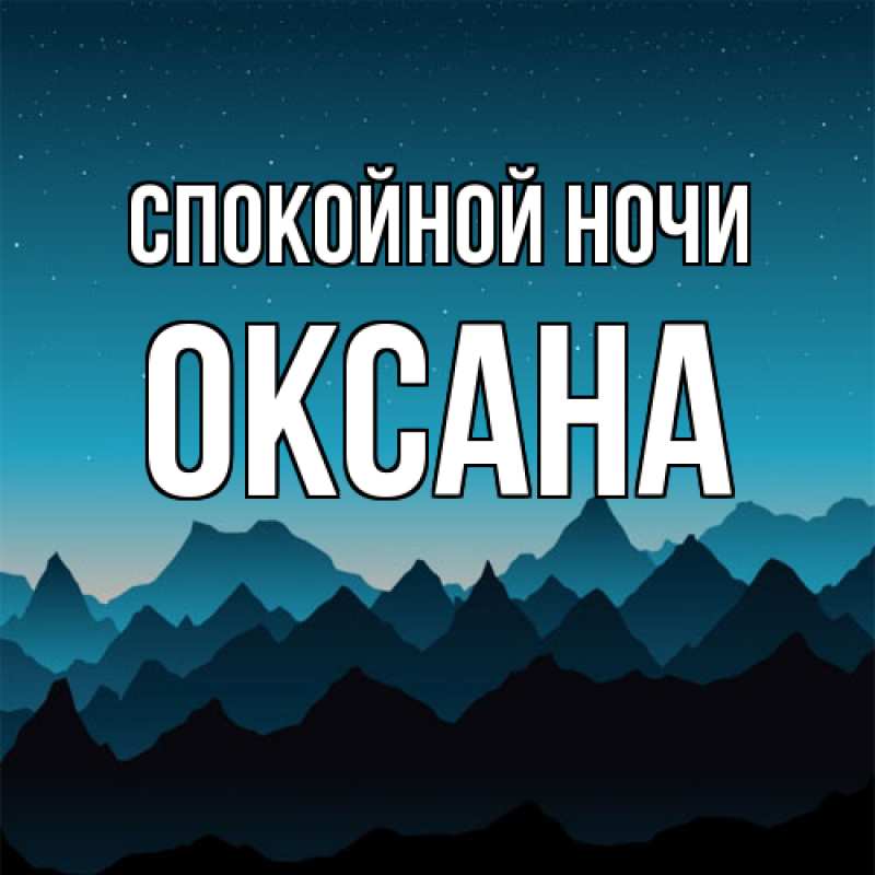 Открытка с именем, Оксана, Спокойной ночи