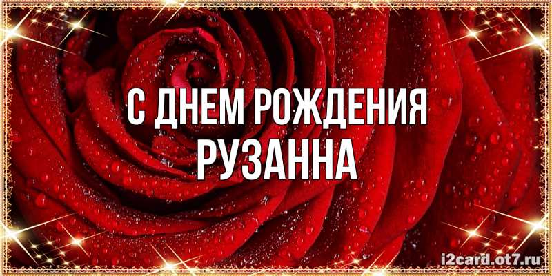 Картинка С днем рождения, Рузанна