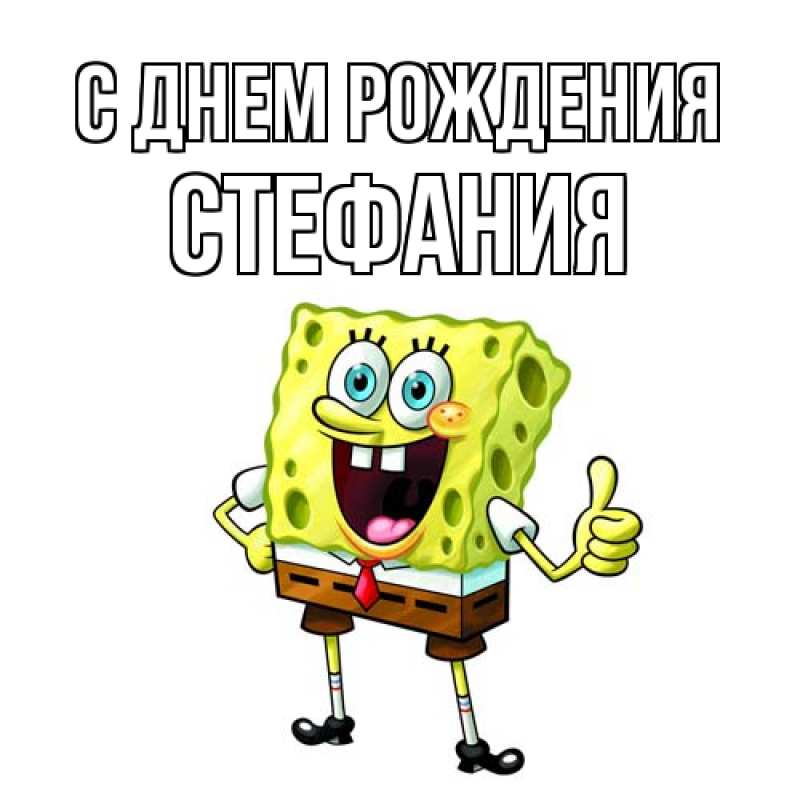 Картинка С днем рождения, Стефания